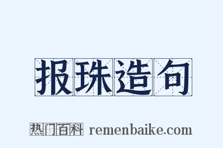 报珠造句是什么意思的图片